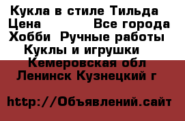 Кукла в стиле Тильда › Цена ­ 1 000 - Все города Хобби. Ручные работы » Куклы и игрушки   . Кемеровская обл.,Ленинск-Кузнецкий г.